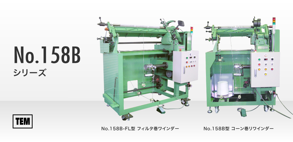 鳥居鉄工所と有限会社テムテック製のNo.158B-FL型 フィルタ巻ワインダーとNo.158B型 コーン巻リワインダーの製品詳細はこちらをご参照ください。