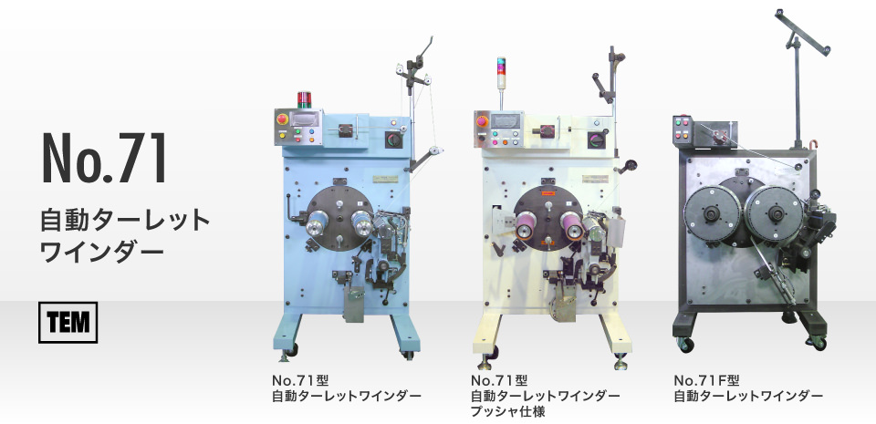 鳥居鉄工所と有限会社テムテック製のNo.71 自動ターレット ワインダーの製品詳細はこちらをご参照ください。