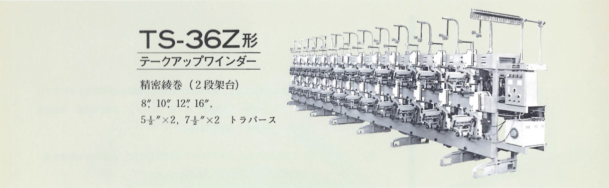 TS-36Z形：テークアップワインダー。精密綾巻（2段架台）