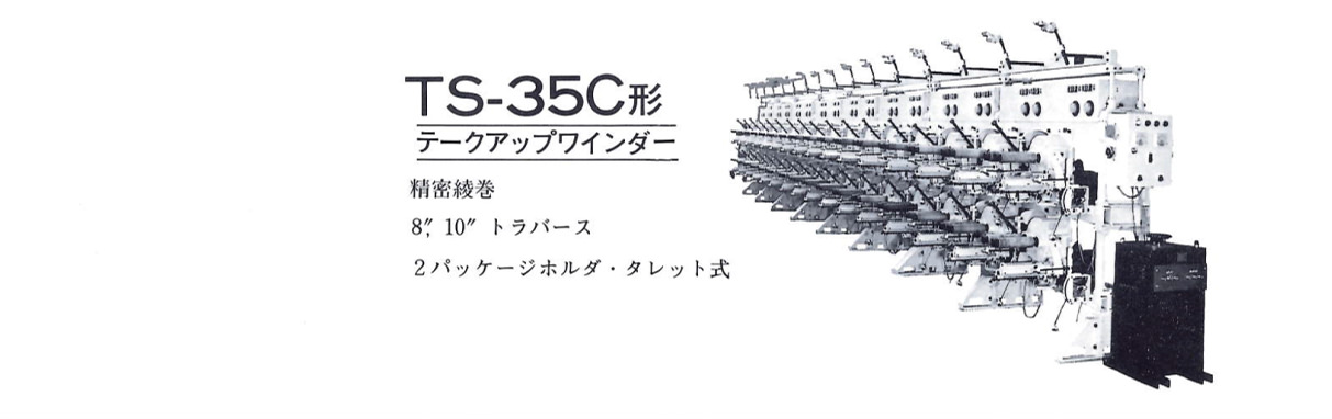 TS-35C形：テークアップワインダー。精密綾巻。2パッケージホルダ・タレット式。