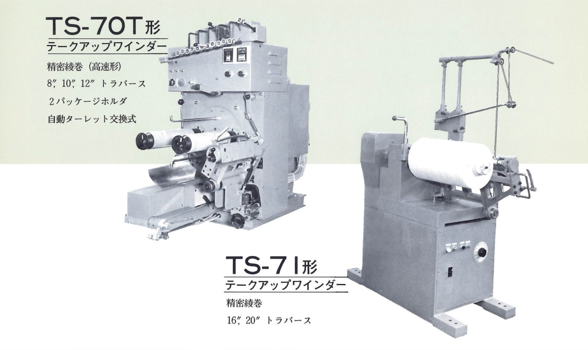 TS-70T形：テークアップワインダー。精密綾巻（高速形）。2パッケージホルダ。自動ターレット交換式。／TS-71形：テークアップワインダー。