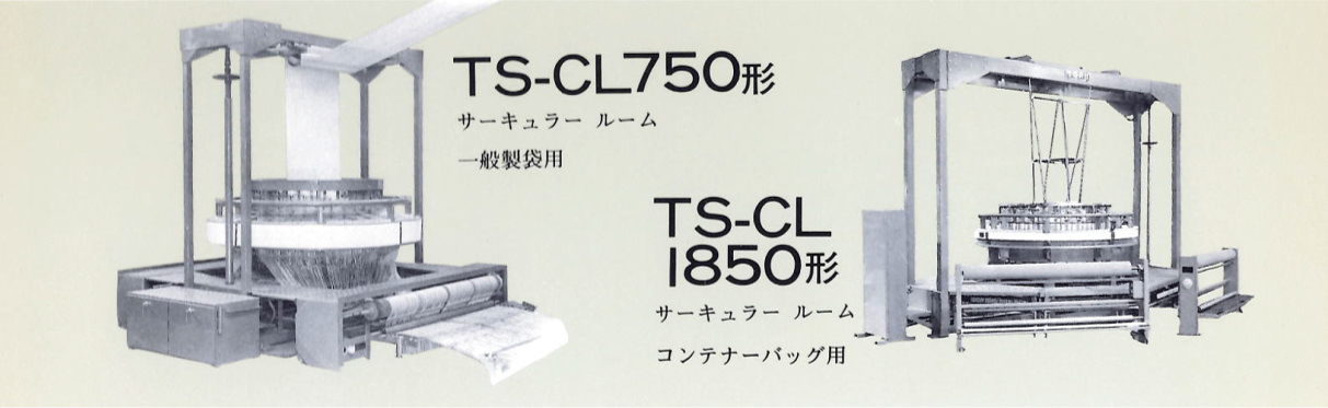 TS-CL750形：サーキュラールーム。一般製袋用／TS-CL I850形：サーキュラールーム。コンテナーバッグ用。