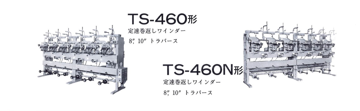 TS-460形：定速巻返しワインダー。／TS-460N形：定速巻返しワインダー。