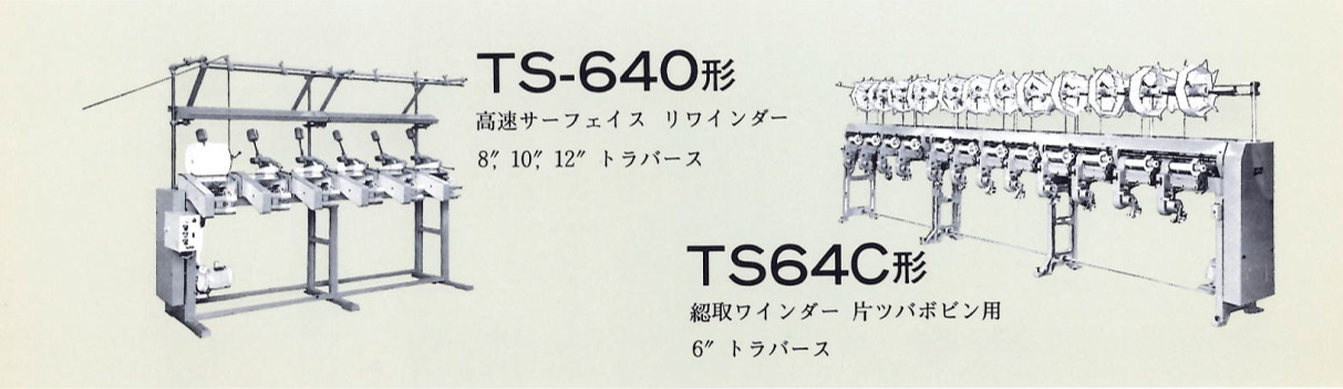 TS-640形：高速サーフェイスリワインダー。／TS-64C形：綛取ワインダー片ツバボビン用。
