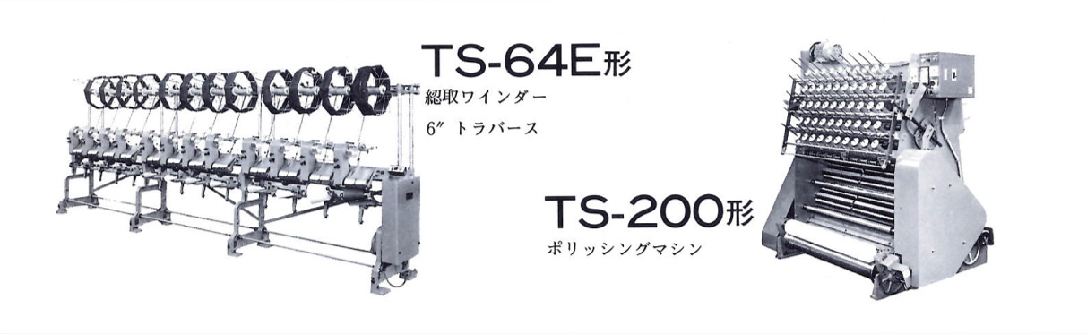 TS-64E形：綛取ワインダー。／TS-200形：ポリッシングマシン。