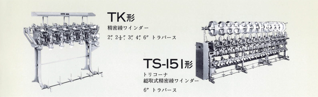 TK形：精密綾ワインダー。／TS151形：トリコーナ。綛取式精密綾ワインダー。