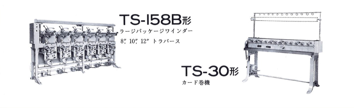 TS-158B形：ラージパッケージワインダー。／TS-30形：カード巻機。