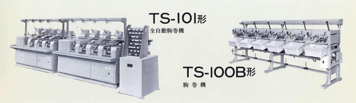 TS-101形：全自動駒巻機／TS-100B形：駒巻機