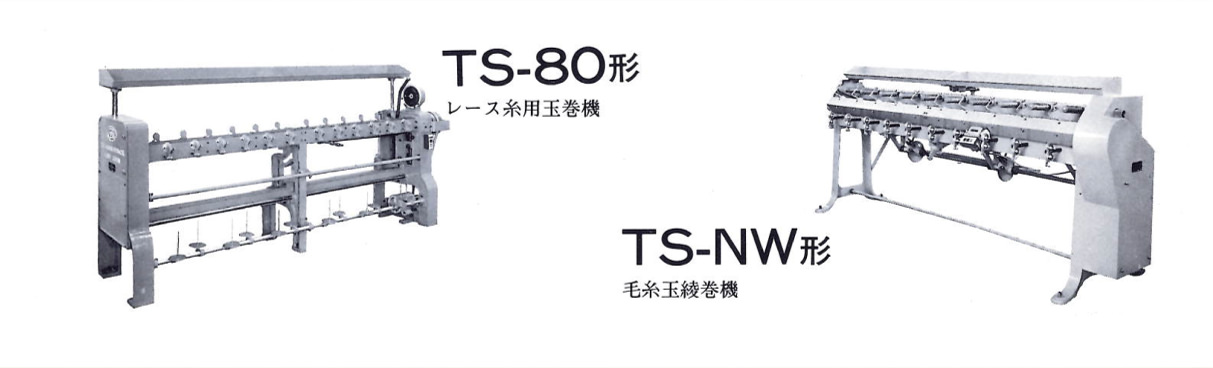 TS-80形：レース糸用玉巻機／TS-NW形：毛糸玉綾巻機