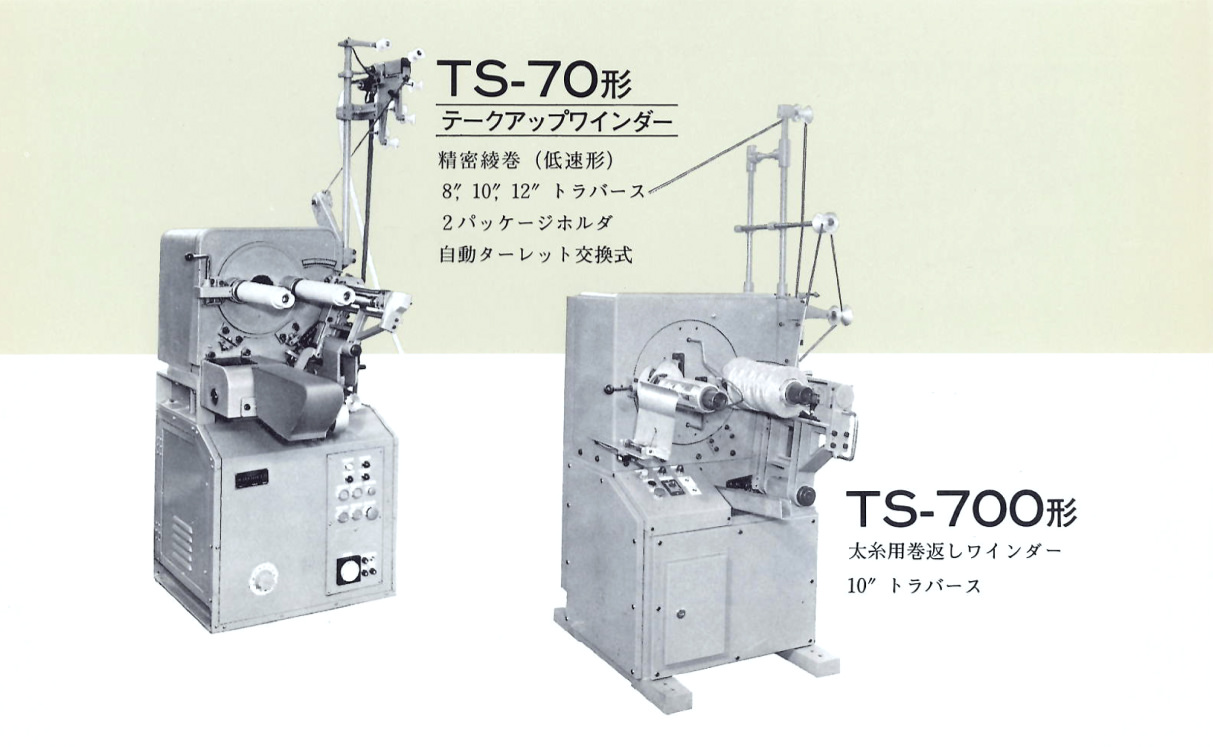 TS-70形：テークアップワインダー。精密綾巻（低速型）。自動ターレット交換式。／TS-700形：太糸用巻返しワインダー。