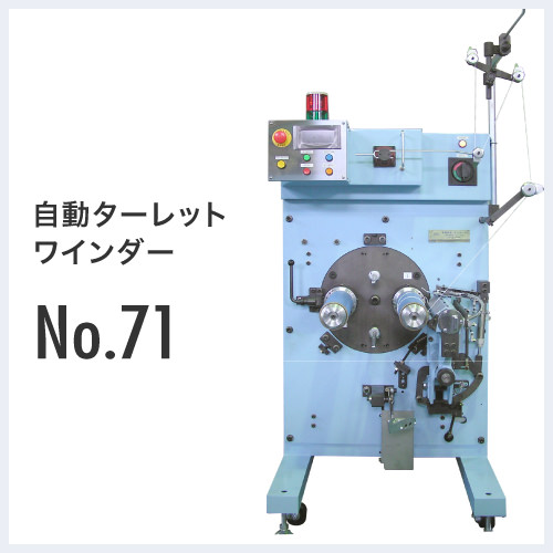 鳥居鉄工所と有限会社テムテック製のNo.71 自動ターレット ワインダーの製品詳細はこちらをご参照ください。